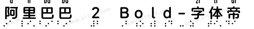 阿里巴巴 2 Bold字体转换